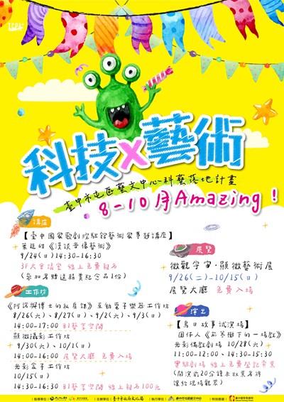 屯藝中心-科藝落地計畫系列活動