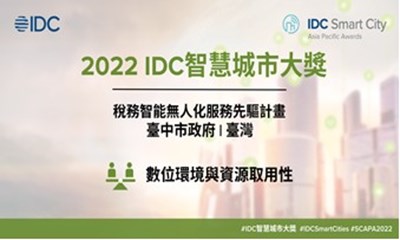 從逾330件脫穎而出-中市奪亞太區2022-idc智慧城市大獎