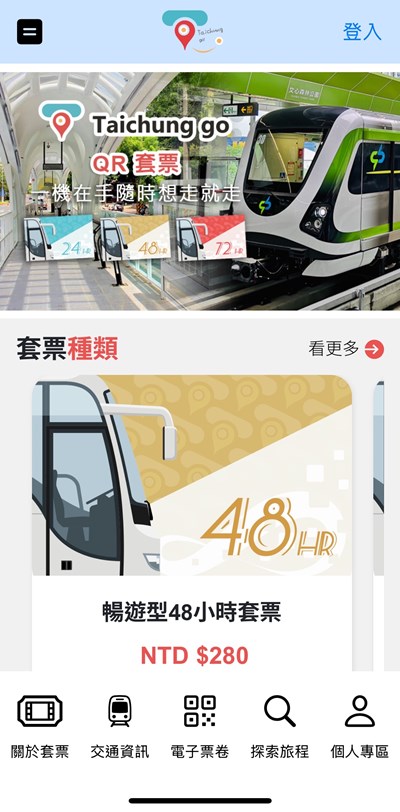 taichung-go包含實體及虛擬套票-整合多項運具服務