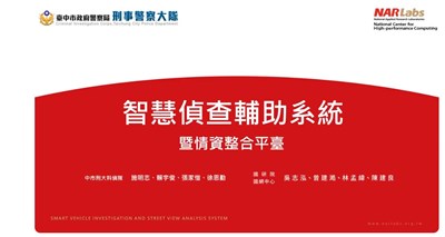 智慧偵查輔助系統