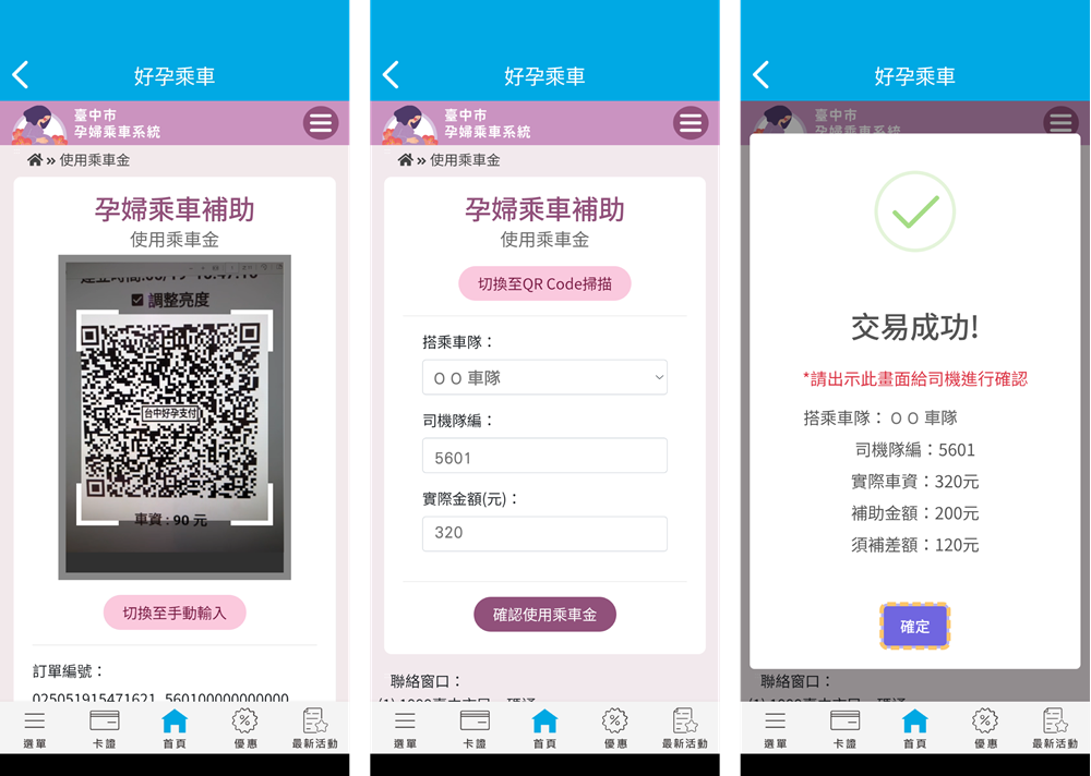 使用乘車金操作畫面