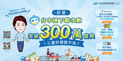 台中通下載次數突破300萬