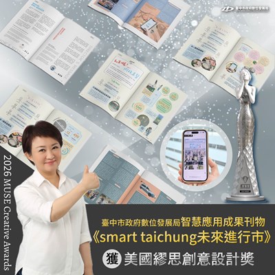 數位局-smart-taichung未來進行市-刊物榮獲2026繆思創意設計銀獎
