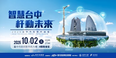 2026台中市智慧杆論壇-歡迎各界踴躍參與