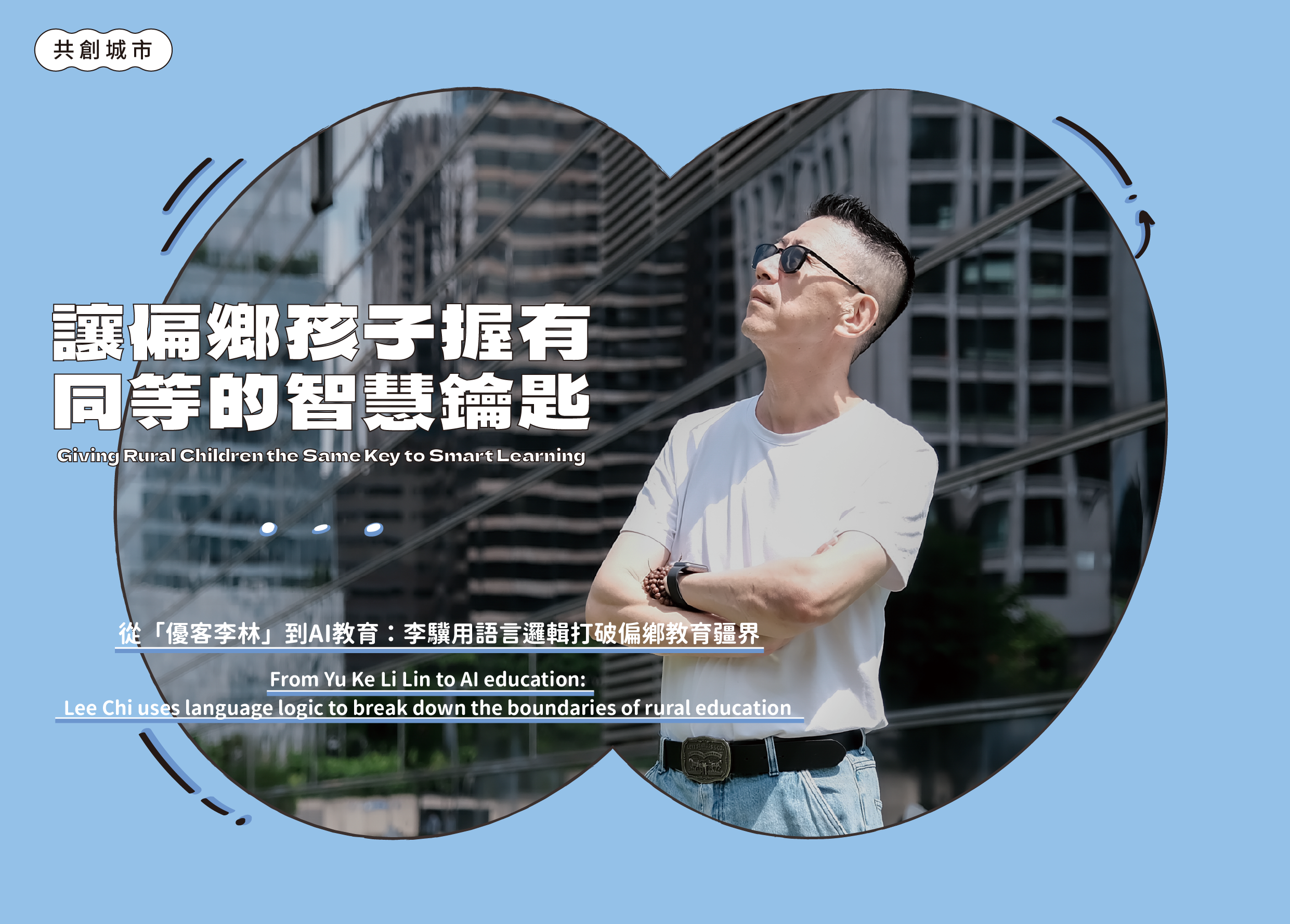 共創城市02-1