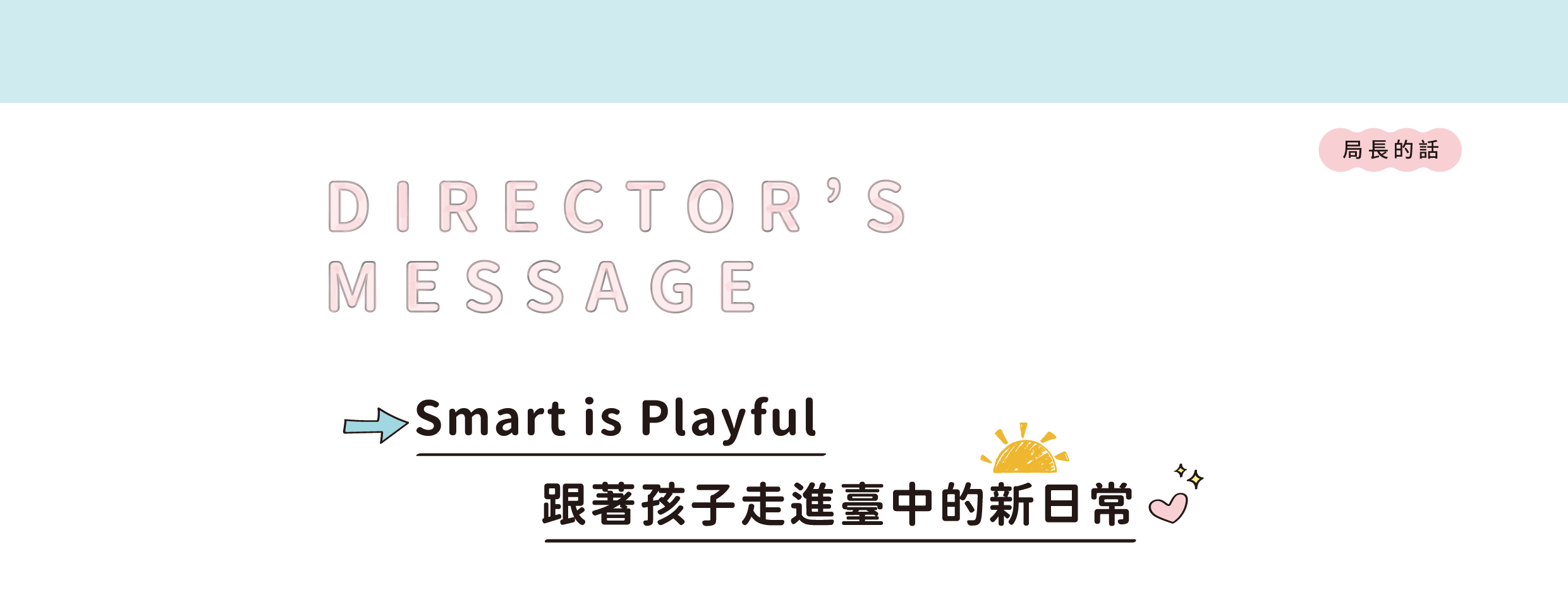 局長的話01